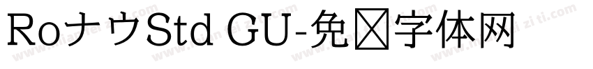RoナウStd GU字体转换